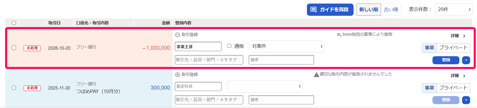 自動で経理画面で該当の明細を赤枠で囲っている画面のスクリーンショット