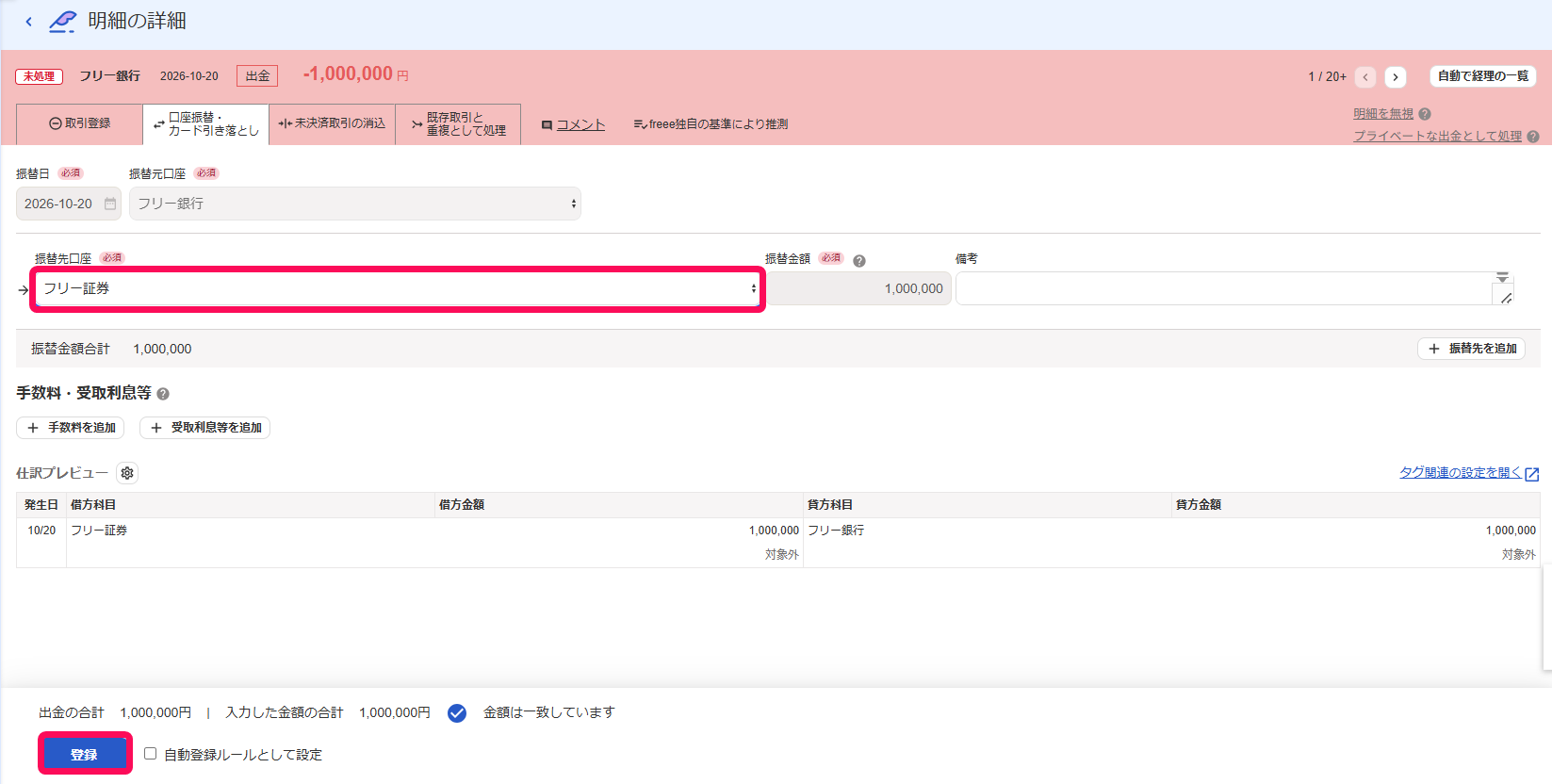 振替先口座と登録ボタンを指し示すスクリーンショット