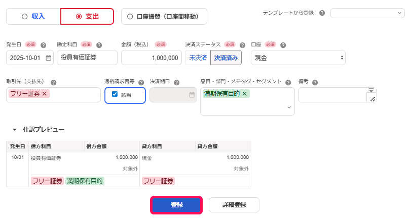 登録ボタンのスクリーンショット