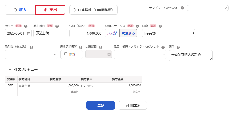 個人のfreee会計で取引を入力している画面のスクリーンショット