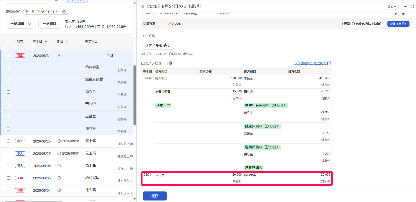 反映された仕訳プレビューを指し示すスクリーンショット
