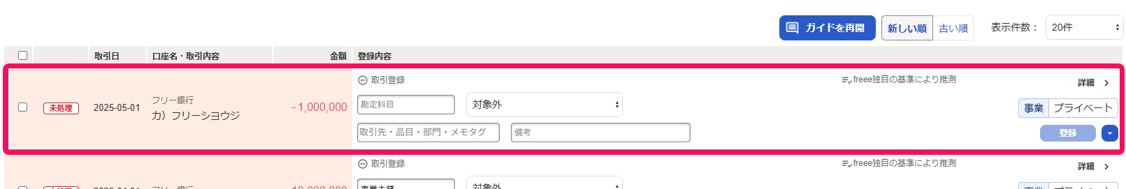 自動で経理画面で該当の明細を赤枠で囲っている画面のスクリーンショット