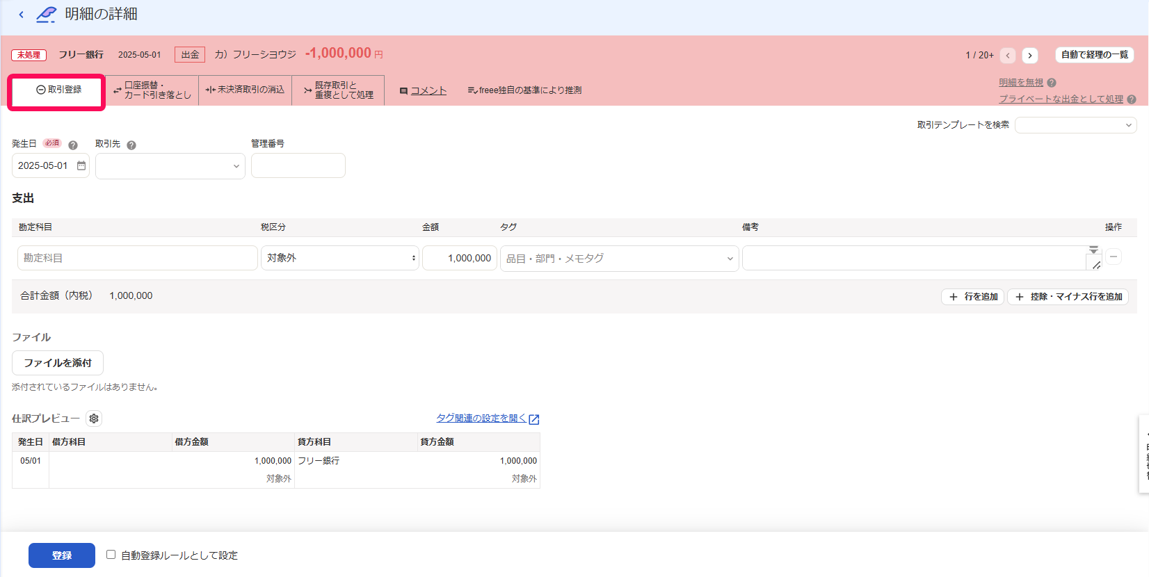 取引登録タブのスクリーンショット