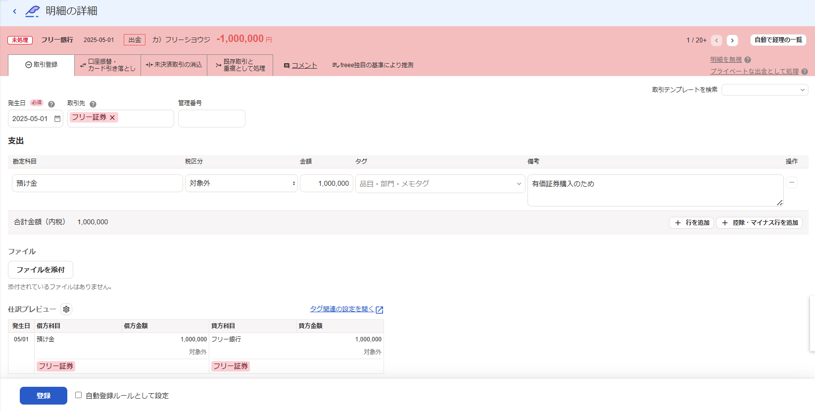 取引登録タブの入力画面のスクリーンショット