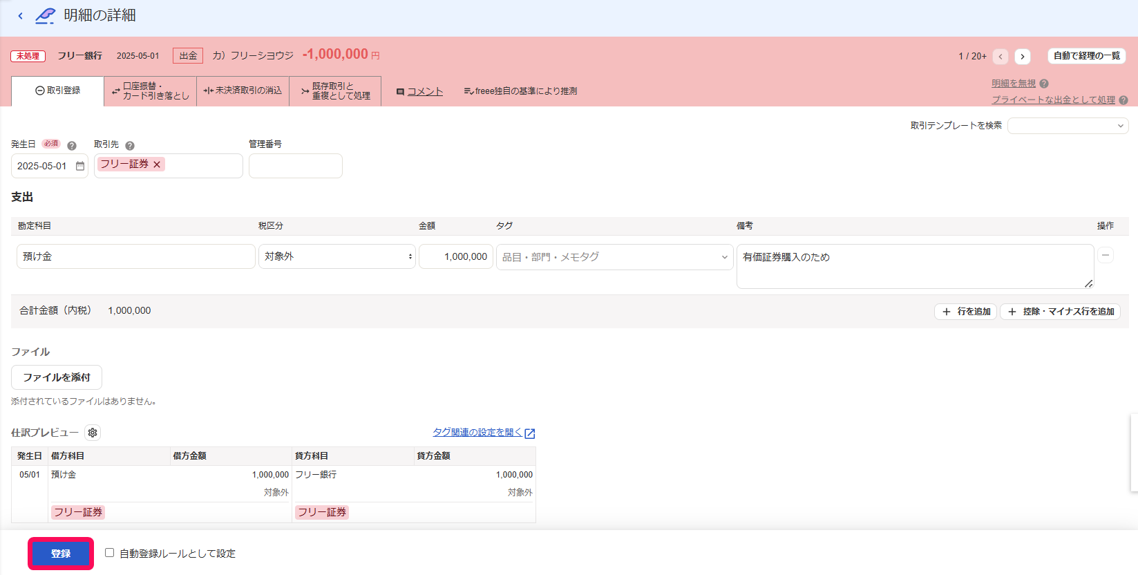 登録ボタンを指し示すスクリーンショット