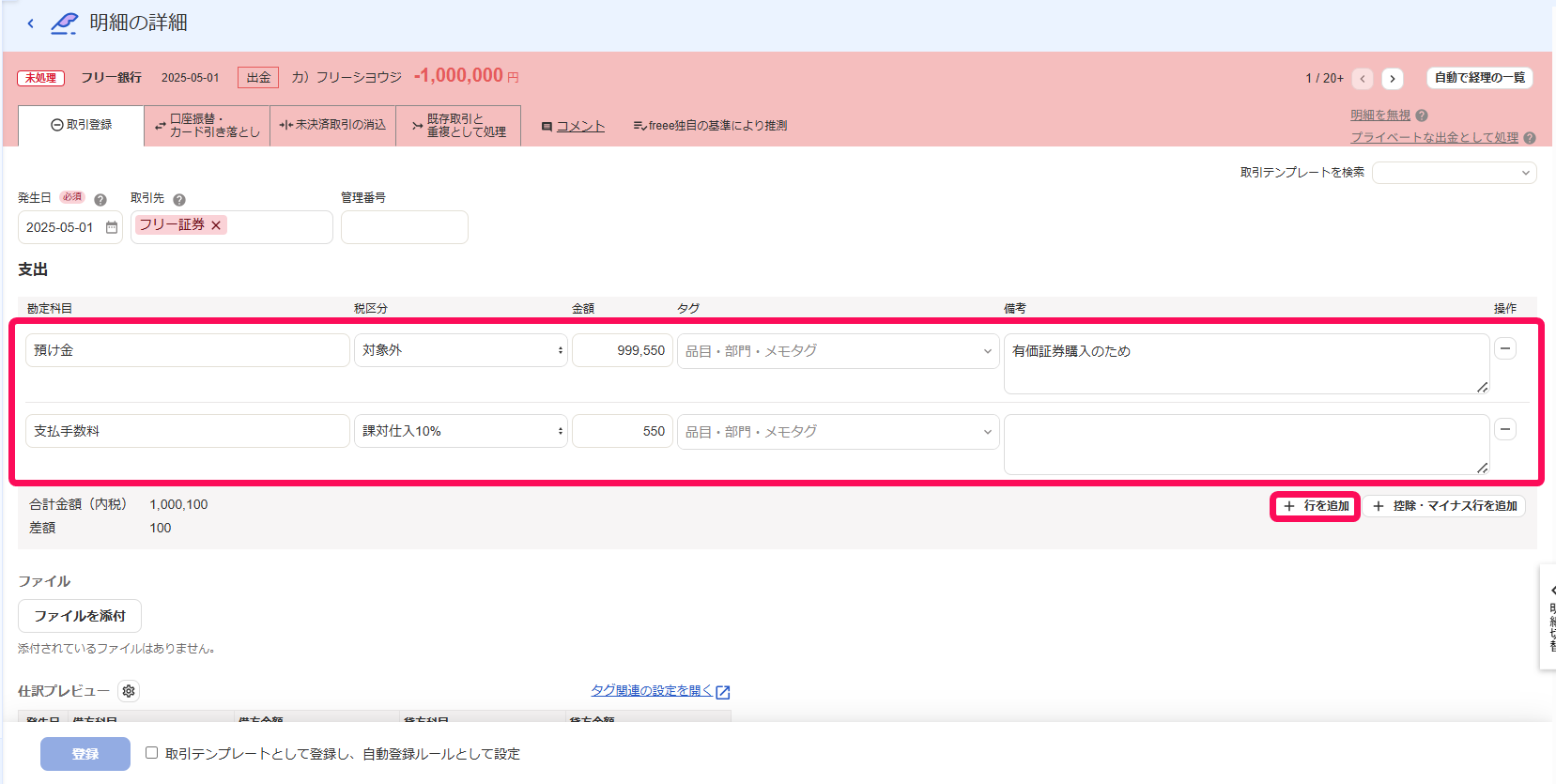 ＋行を追加ボタンと複数行で入力している画面のスクリーンショット