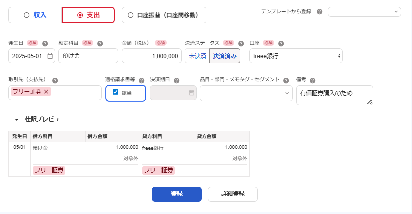 取引を入力している画面のスクリーンショット