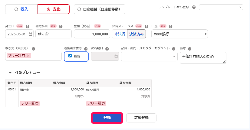 登録ボタンを指し示すスクリーンショット