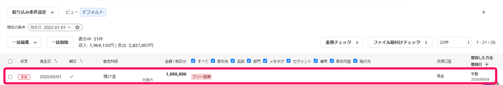 該当の取引を赤枠で囲っている画面のスクリーンショット