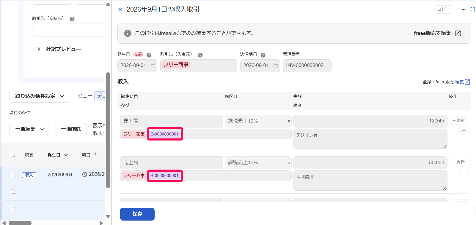 取引詳細画面のスクリーンショット