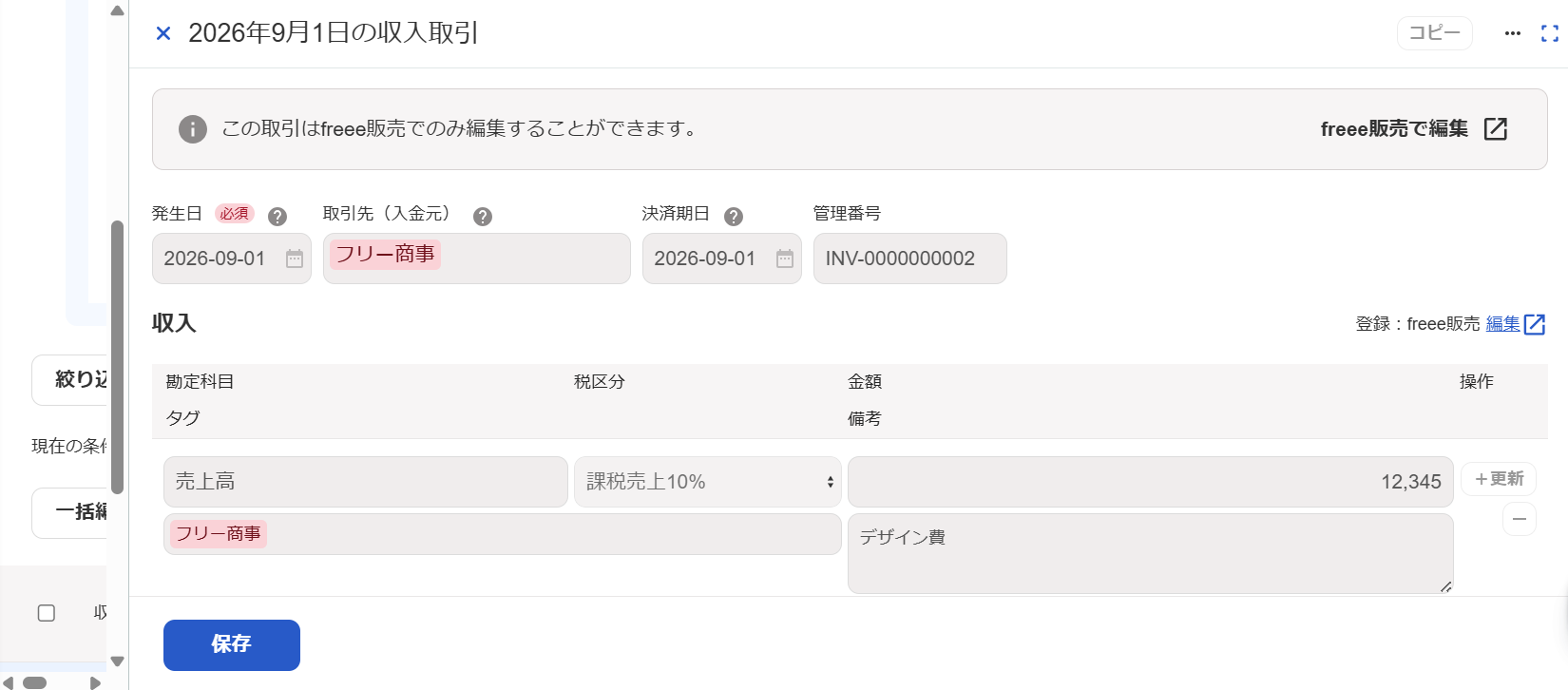 取引詳細画面のスクリーンショット