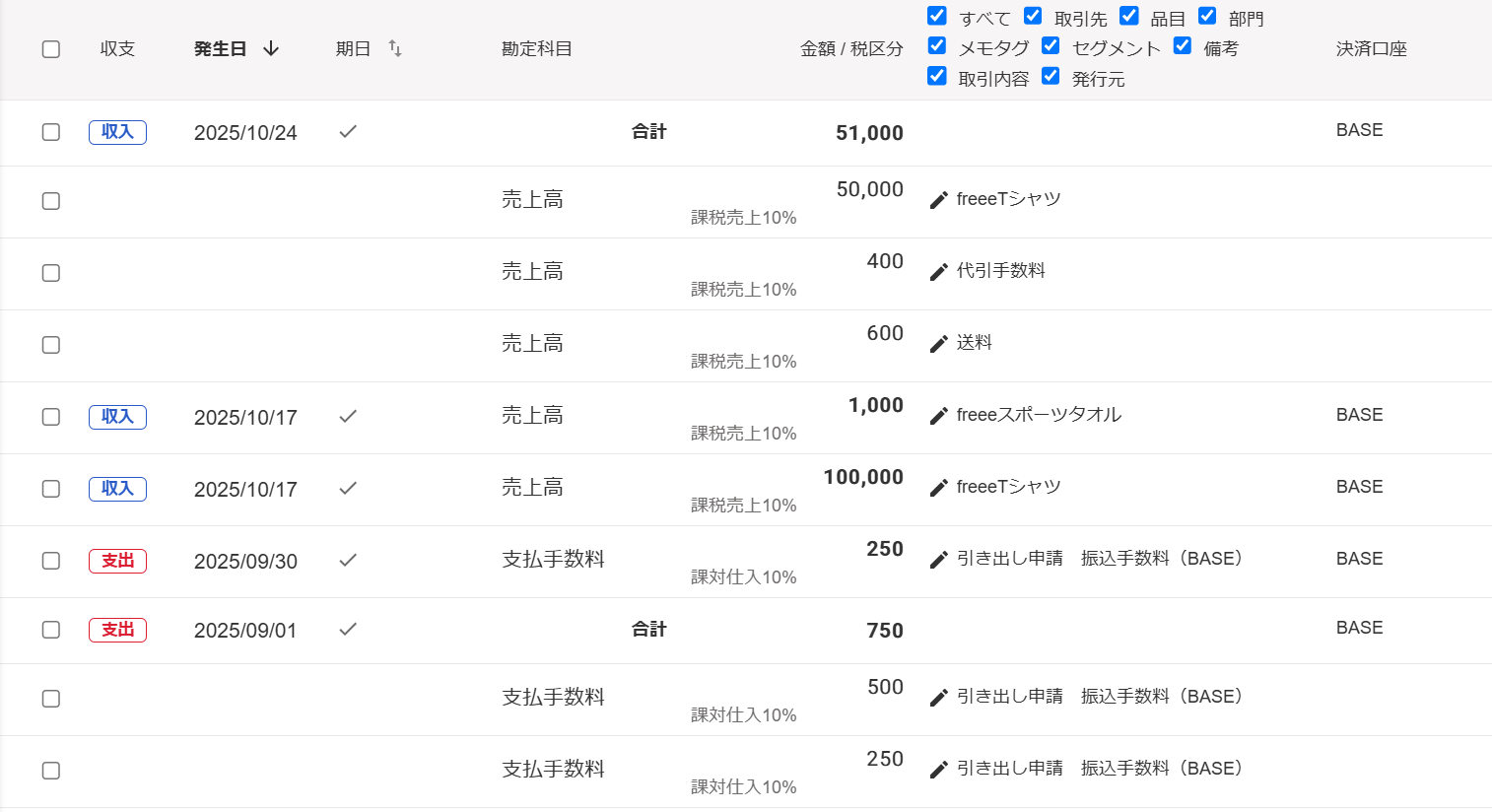 取引の一覧画面のスクリーンショット