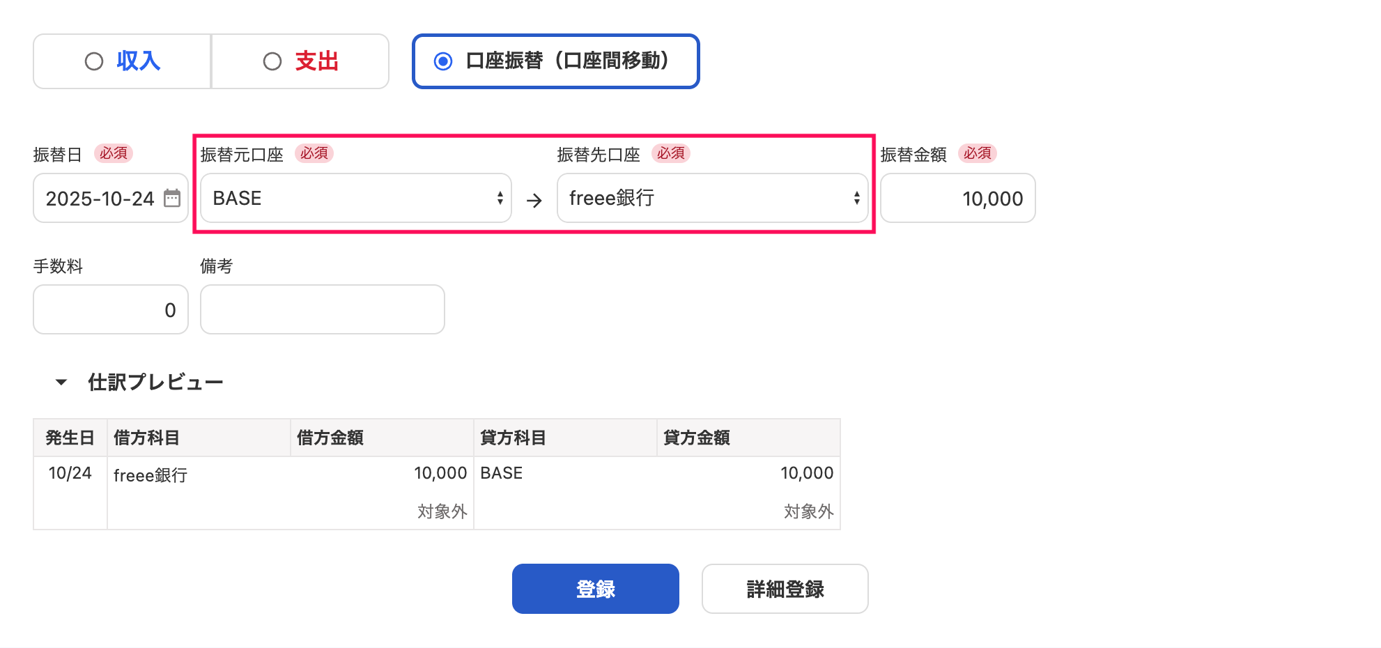 口座振替（口座間移動）の登録画面で「振替元口座」と「振替先口座」を指し示しているスクリーンショット