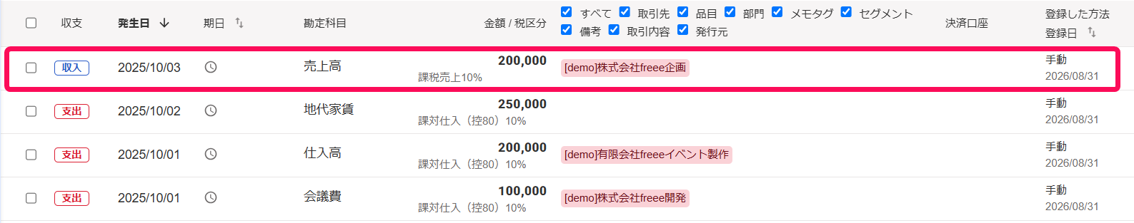 消込の対象となる取引を指し示すスクリーンショット
