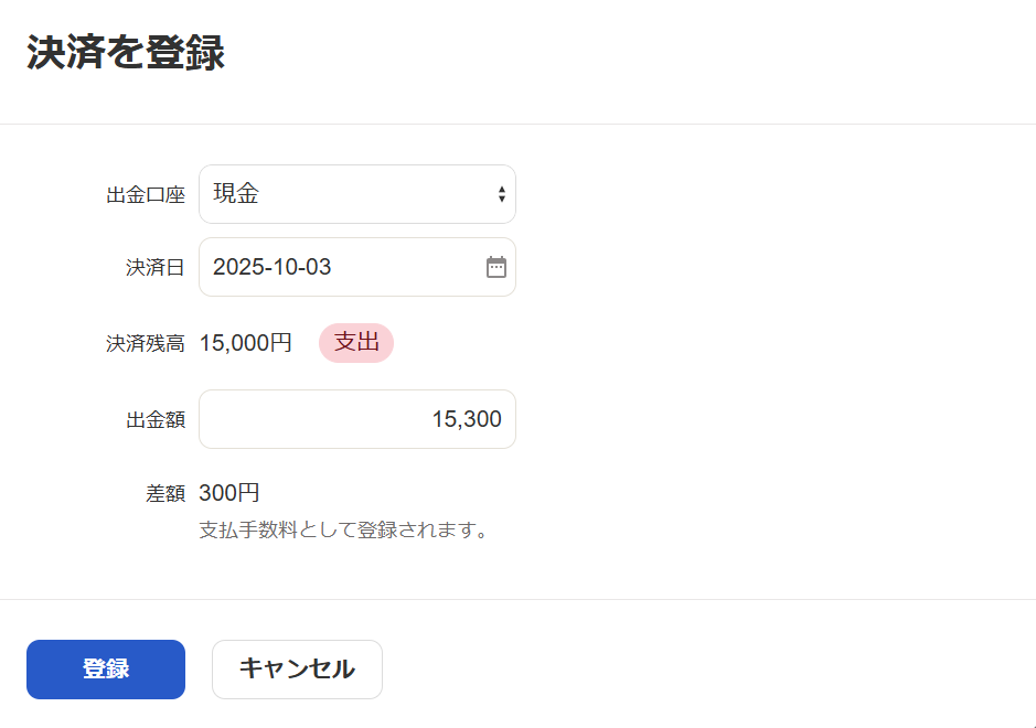 決済を登録画面のスクリーンショット