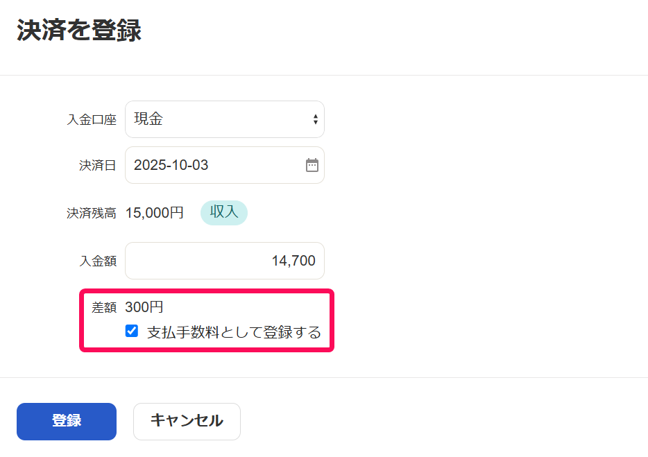 差額を「支払手数料として登録する」のチェックボックスを指し示すスクリーンショット