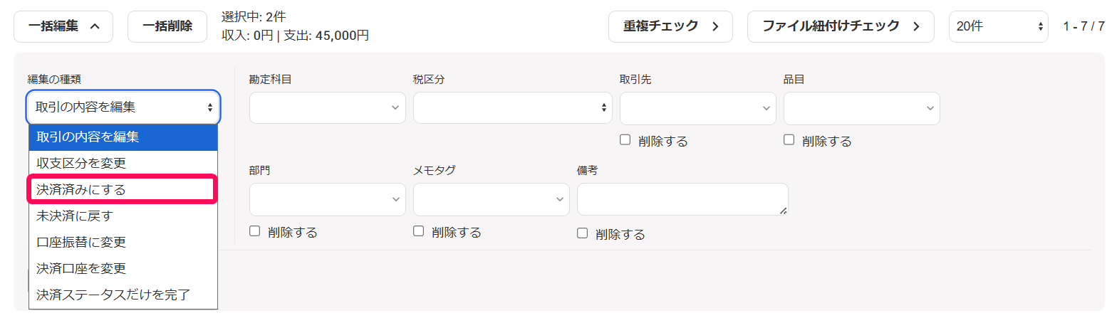 ［決済済みにする］を指し示すスクリーンショット