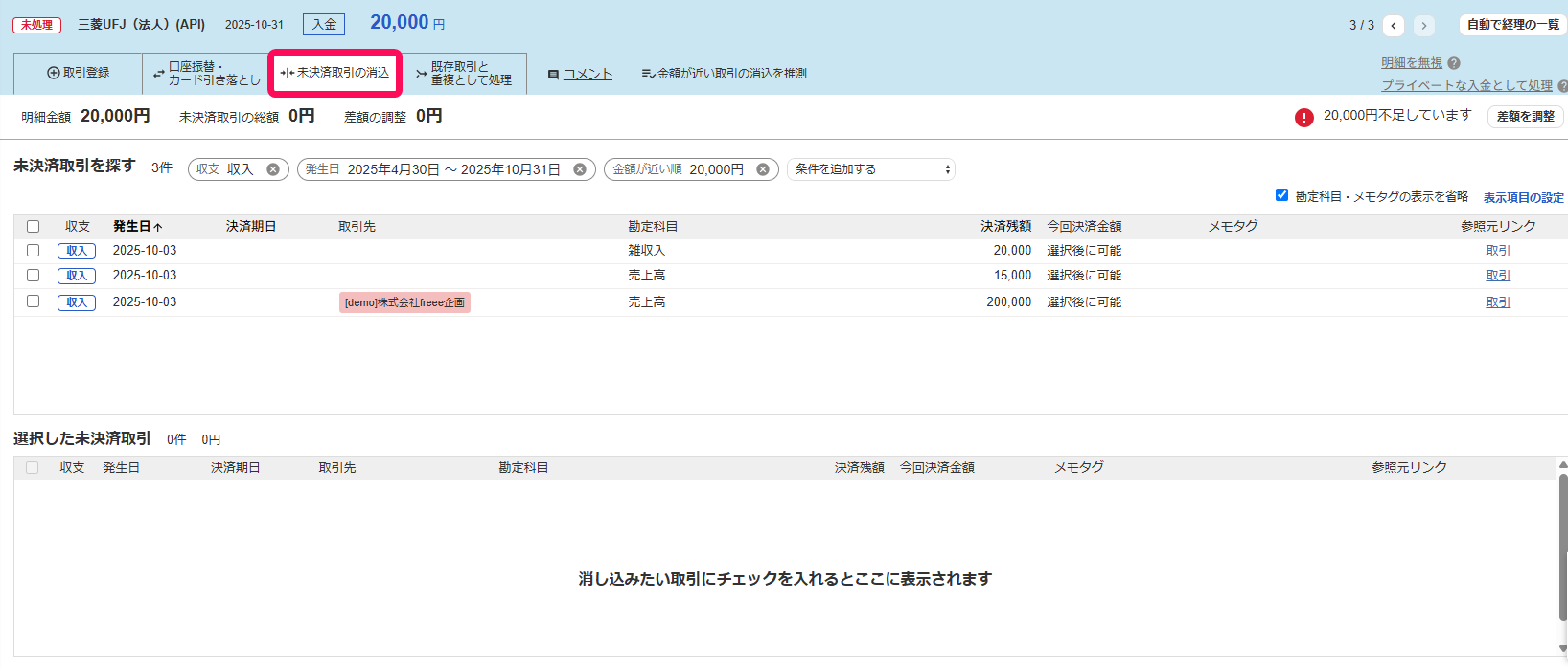 ［未決済取引の消込］タブを指し示すスクリーンショット