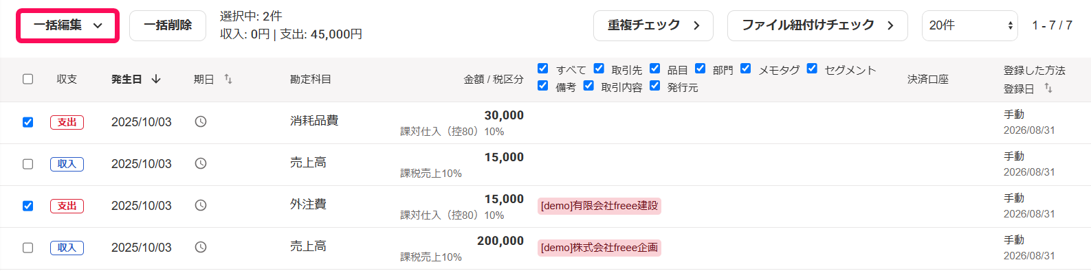 ［一括編集］ボタンを指し示すスクリーンショット