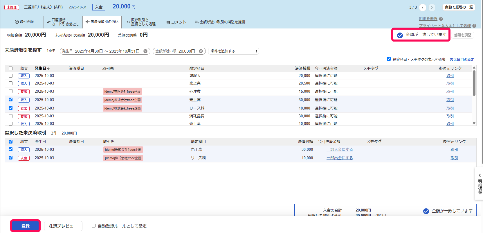 「金額が一致しています」メッセージと［登録］ボタンを指し示すスクリーンショット