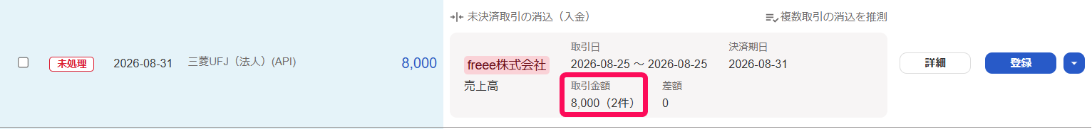 取引金額部分を指し示すスクリーンショット