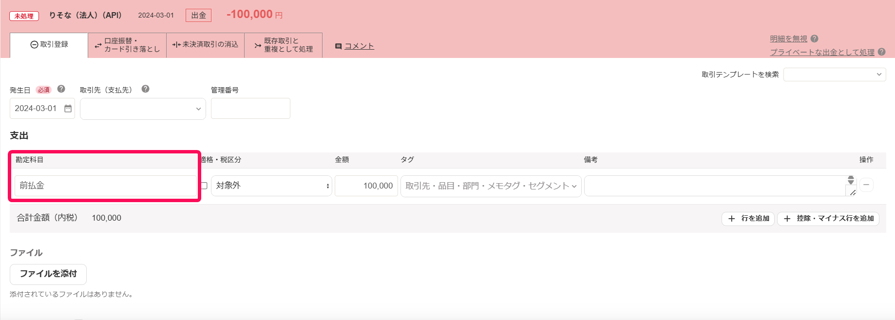 自動で経理の取引登録画面で勘定科目を指し示しているスクリーンショット