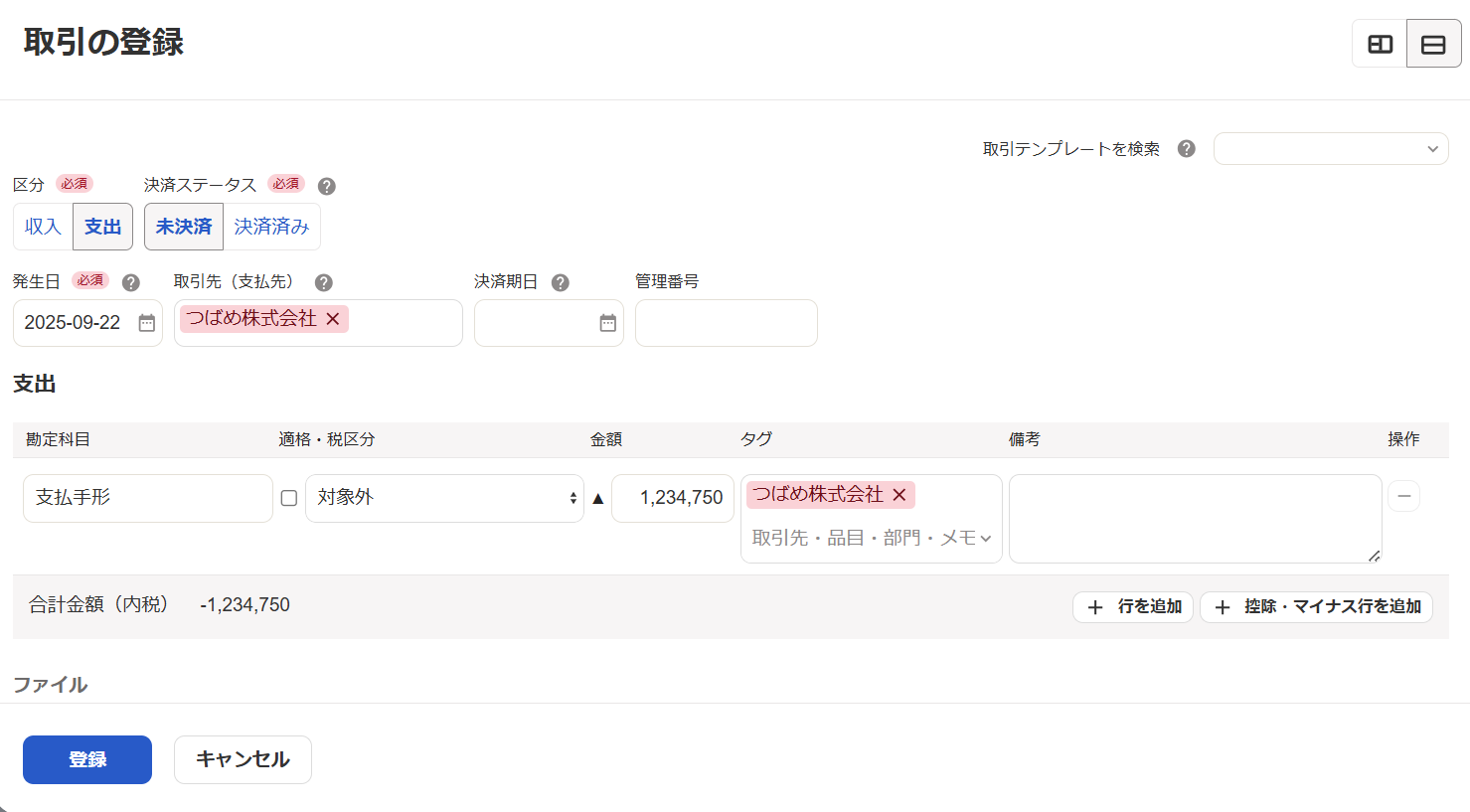 取引登録の詳細登録画面のスクリーンショット