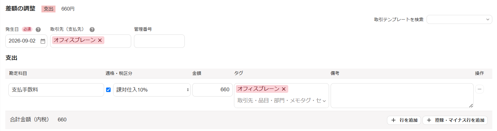 差額の調整画面のスクリーンショット