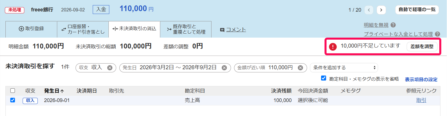 差額の不足欄を指し示しているスクリーンショット