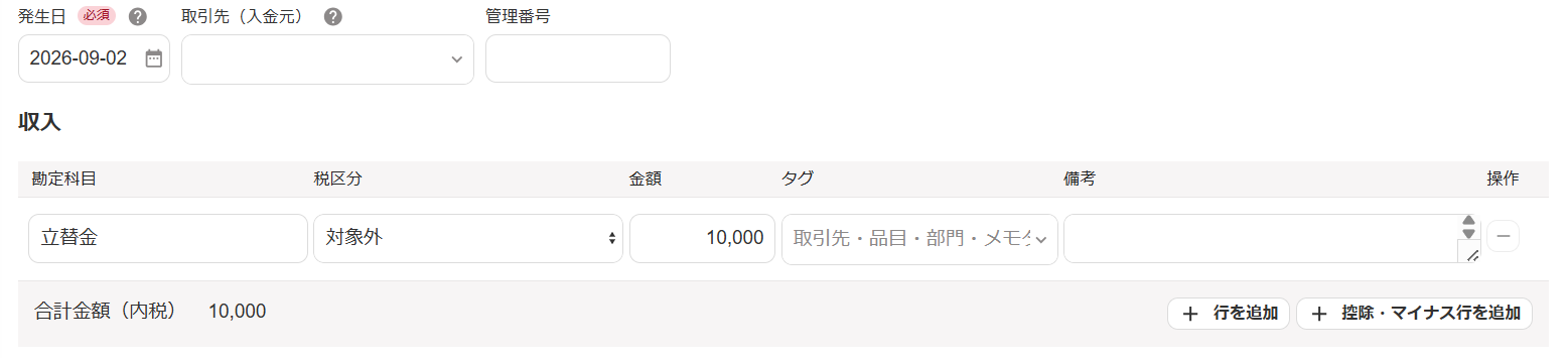立替金を登録している画面のスクリーンショット