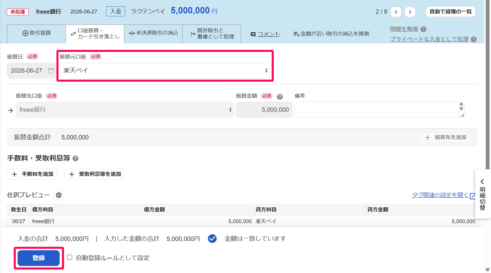 明細詳細画面の［口座振替・カード引き落とし］タブにて、必要事項を入力し［登録］ボタンを指し示しているスクリーンショット