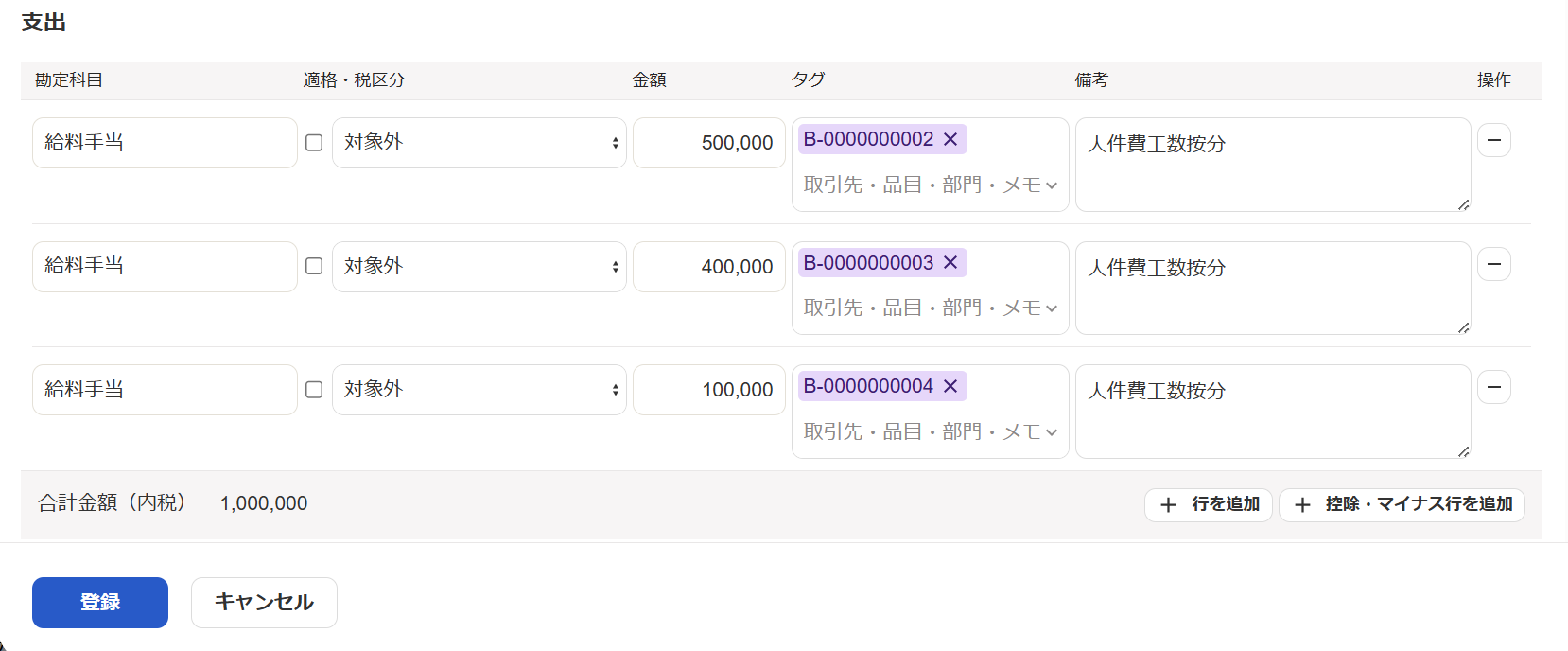 按分後の給料手当を登録している画面のスクリーンショット