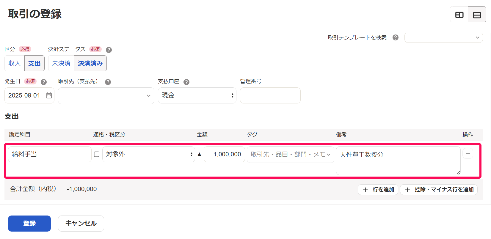 給料手当を相殺するための取引を登録している画面のスクリーンショット