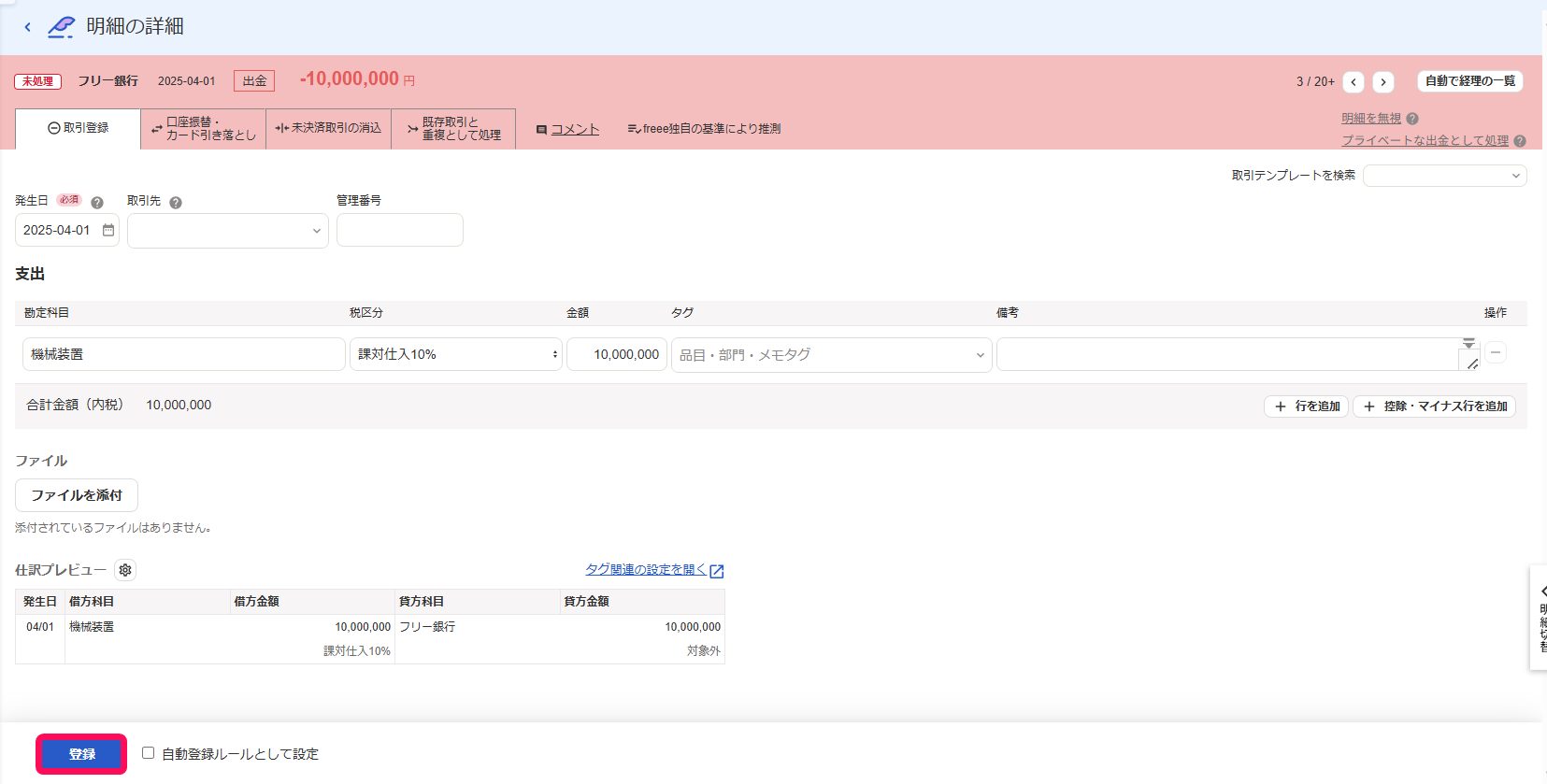 登録ボタンを指し示すスクリーンショット