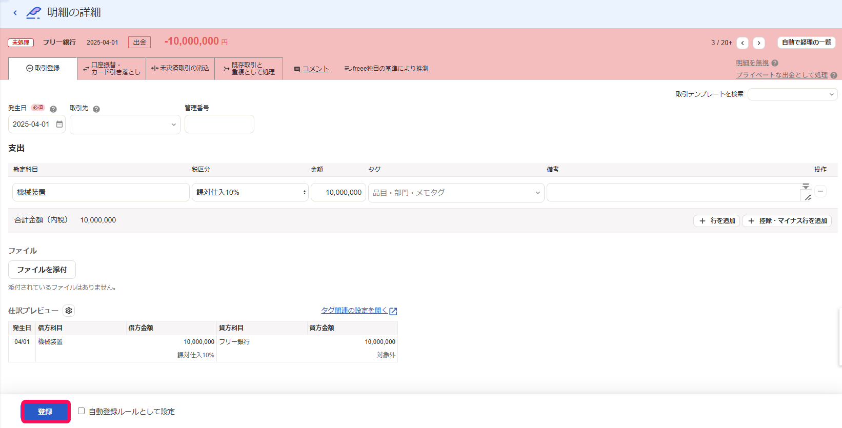 登録ボタンを指し示すスクリーンショット