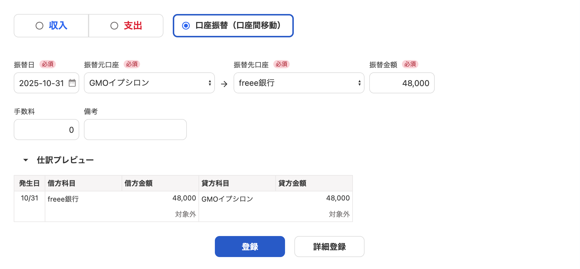 口座振替（口座間移動）の登録画面のスクリーンショット