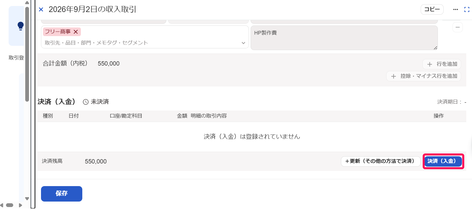 ［決済（入金）］ボタンを指し示しているスクリーンショット