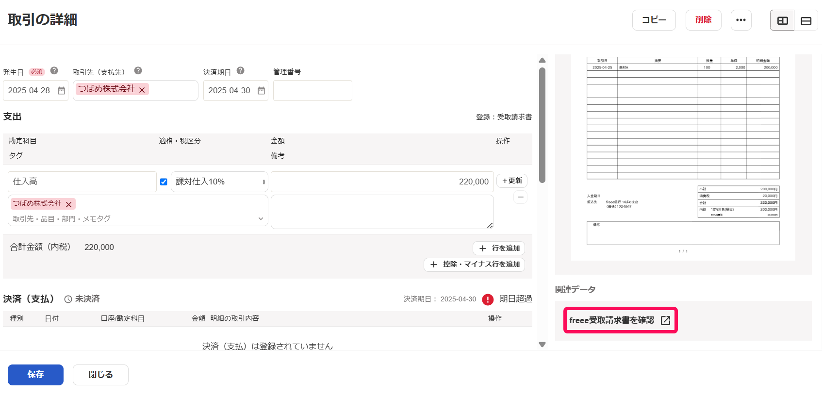 受取請求書を指し示すスクリーンショット
