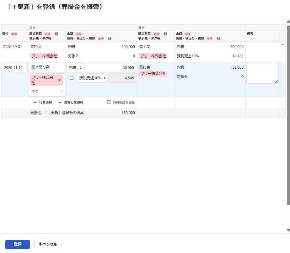 「＋更新」を登録（売掛金を振替）画面のスクリーンショット