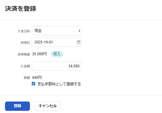 決済を登録画面のスクリーンショット
