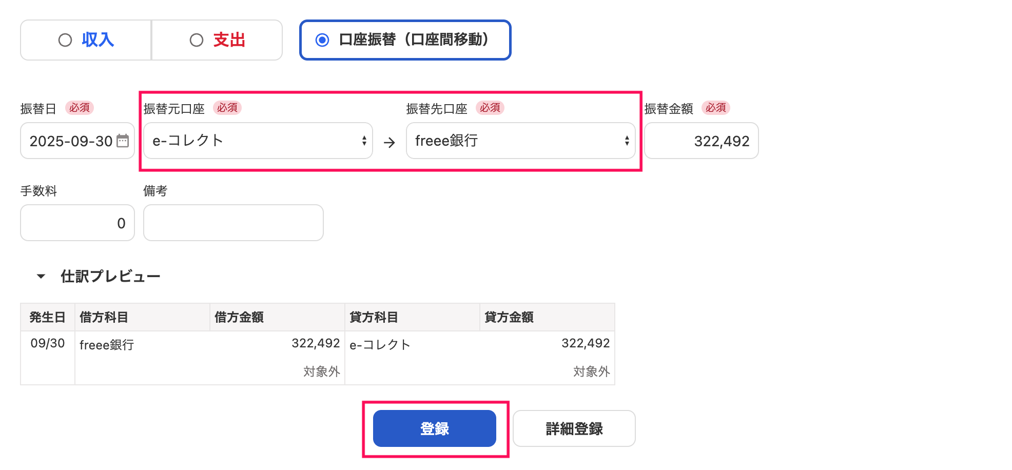 「口座振替（口座間移動）」の登録画面の「振替元口座「振替先口座」を指し示しているスクリーンショット