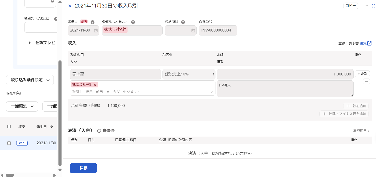 freee会計の取引画面のスクリーンショット