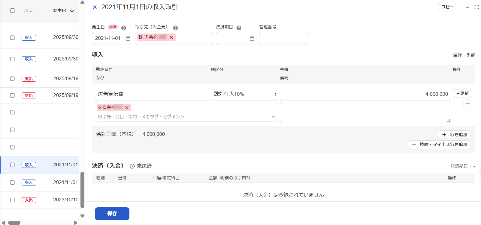 freee会計の取引画面のスクリーンショット