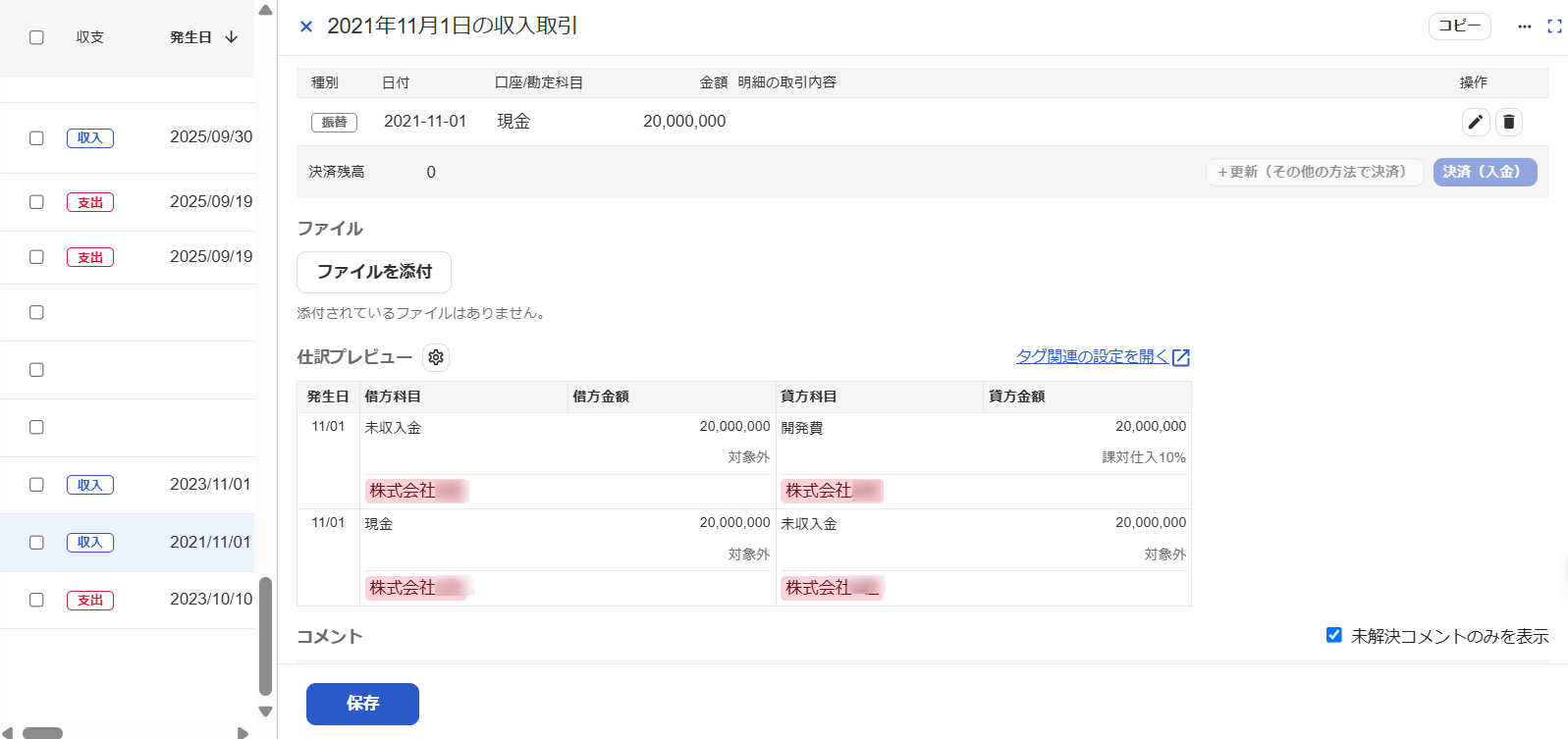 freee会計の取引画面のスクリーンショット