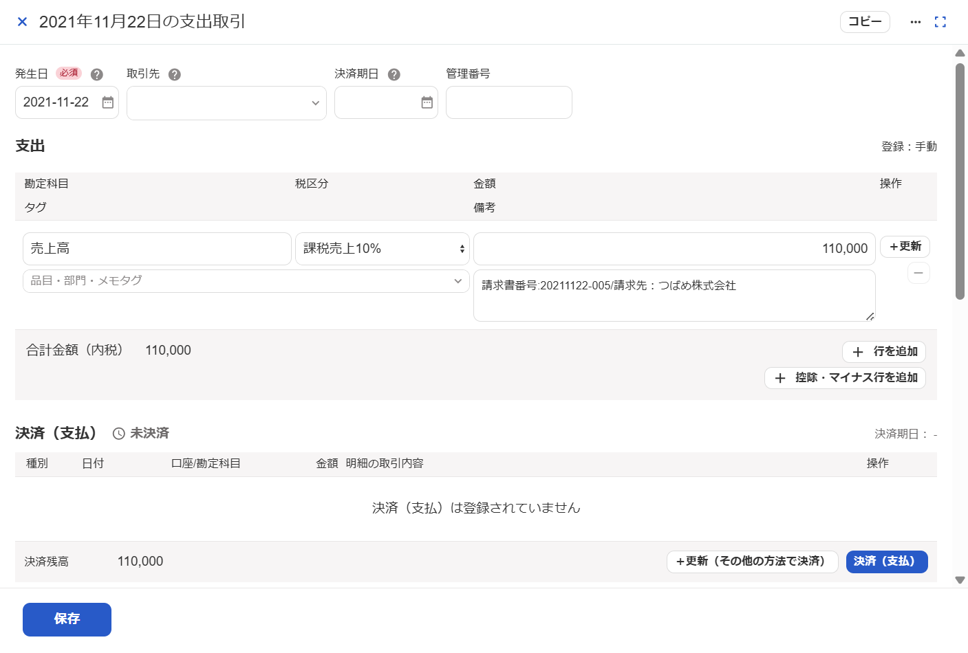 取引詳細画面のスクリーンショット