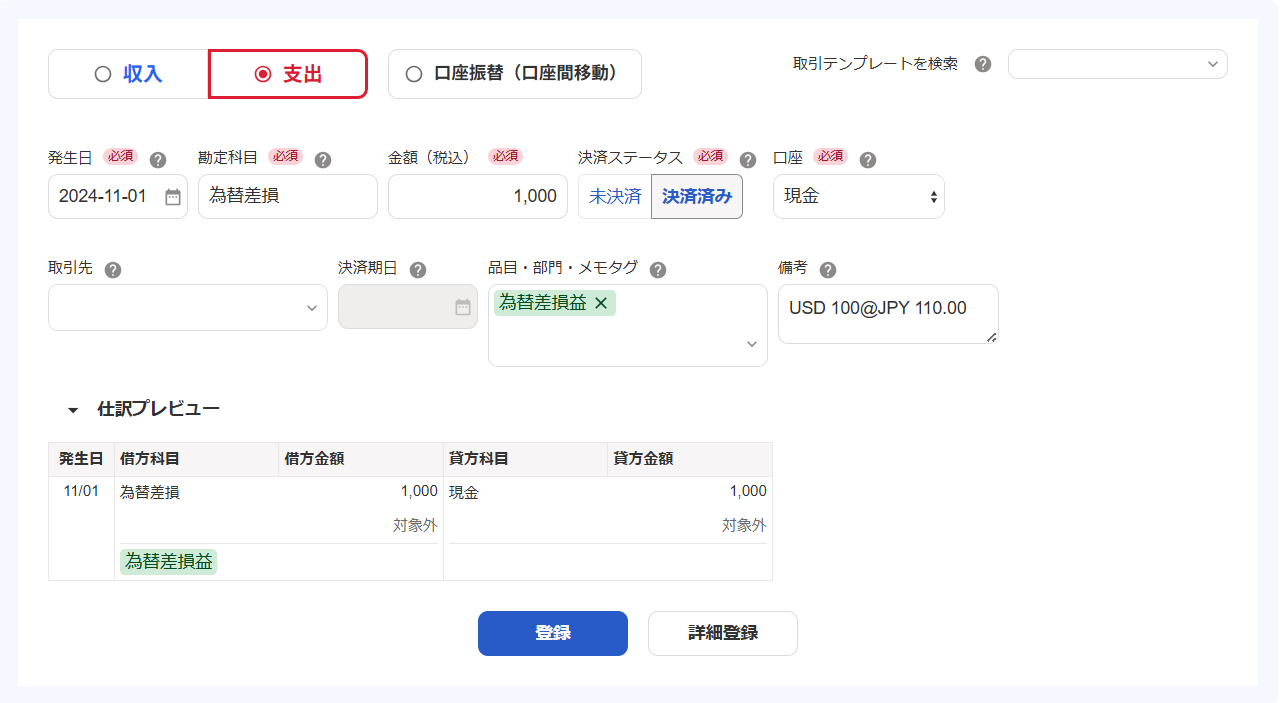 支出の取引を登録する際の画面のスクリーンショット