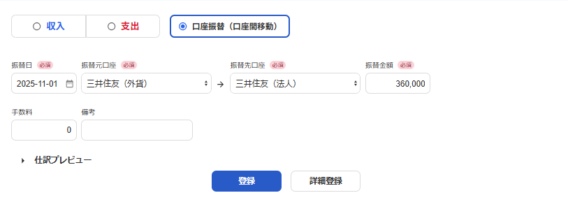 口座振替（口座間移動）登録画面のスクリーンショット