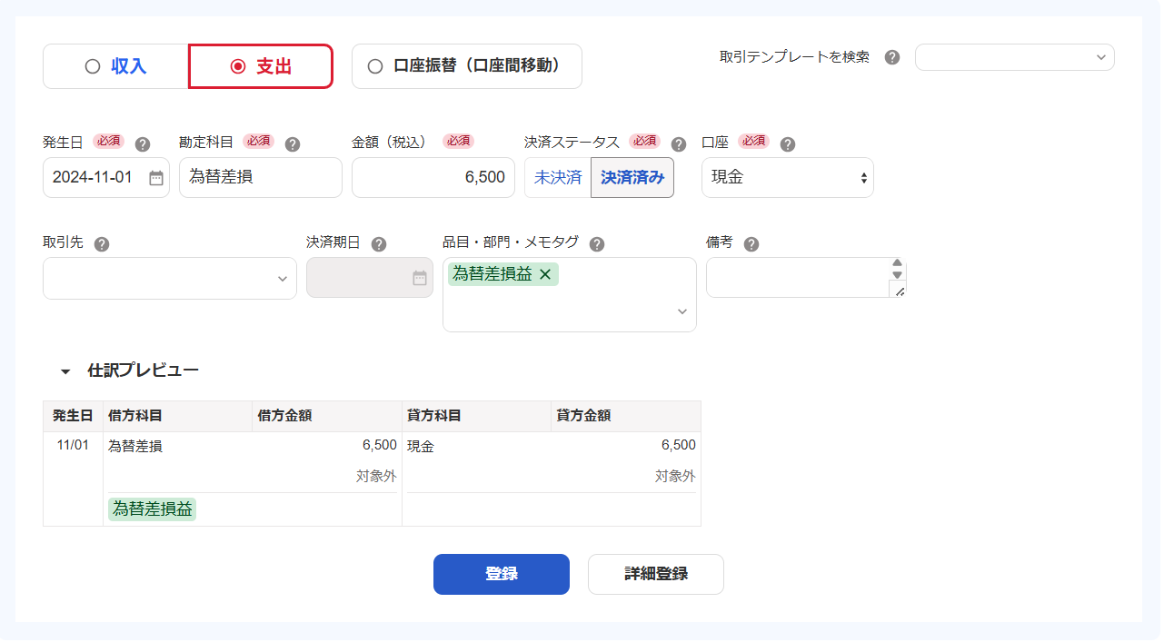 支出の取引を登録する際の画面のスクリーンショット