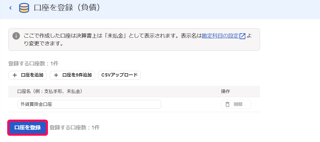 ［口座を登録］ボタンを指し示すスクリーンショット