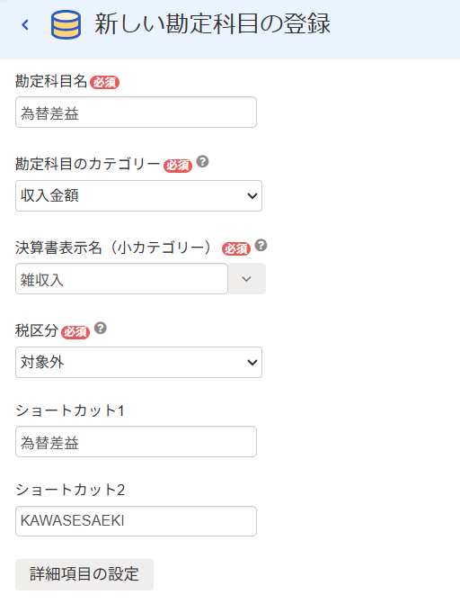 勘定科目：為替差益を登録する際の画面のスクリーンショット
